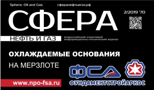 Журнал Сфера Нефть и Газ №2 2019